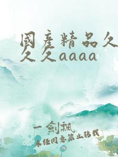 国产精品久久久久久aaaa