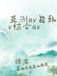 亚洲av日韩av综合av
