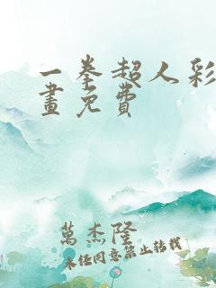 一拳超人彩色漫画免费