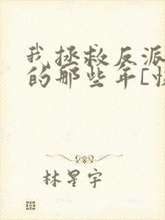 我拯救反派大佬的那些年[快穿]