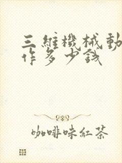 三维机械动画制作多少钱