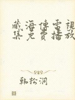 藏海传电视剧全集免费播放