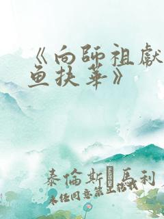 《向师祖献上咸鱼扶华》