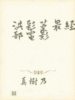 洪彩菱最经典十部电影