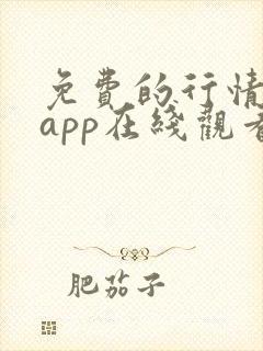 免费的行情网站app在线观看