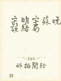 宋明宇苏晚凝小说结局