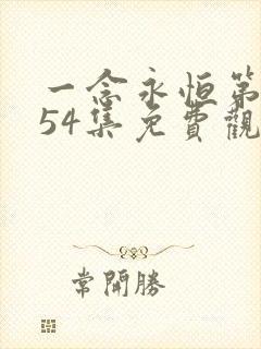 一念永恒第二季54集免费观看