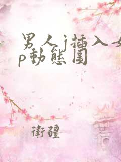 男人j插入女人p动态图
