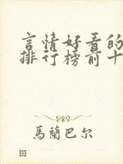 言情好看的小说排行榜前十名