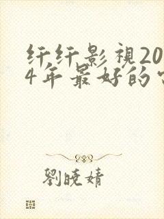 纤纤影视2024年最好的电视剧