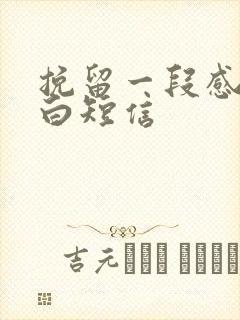 挽留一段感情告白短信