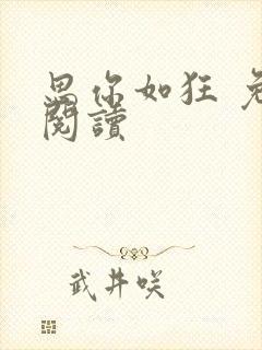 思你如狂 免费阅读