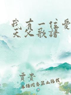 我有一位爱我的天父歌谱