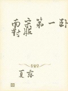 南宋第一卧底校对版