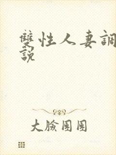 双性人妻调教小说