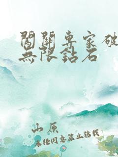 闯关专家破解版无限钻石