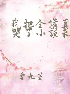 我把全修真界卷哭了小说未删减在线看