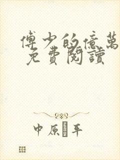 傅少的亿万甜妻 免费阅读