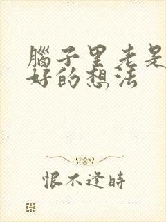 脑子里老是有不好的想法