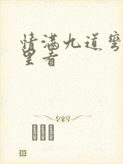 情满九道弯在哪里看