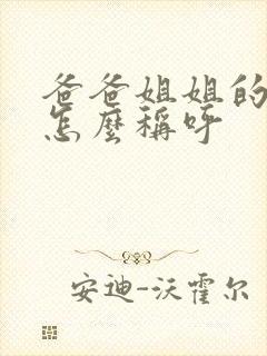 爸爸姐姐的儿子怎么称呼