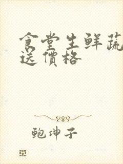 食堂生鲜蔬菜配送价格