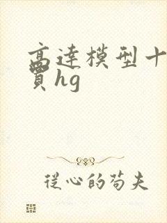 高达模型十大必买hg