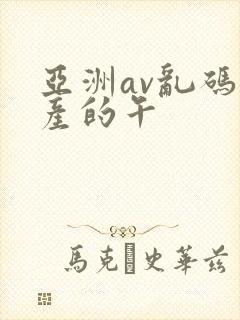 亚洲av乱码国产的午