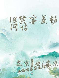 18禁害羞动漫网站