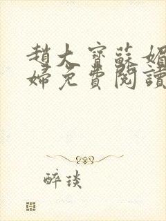 赵大宝苏媚儿媳妇免费阅读