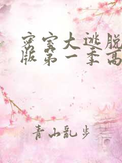 密室大逃脱大神版第一季高清