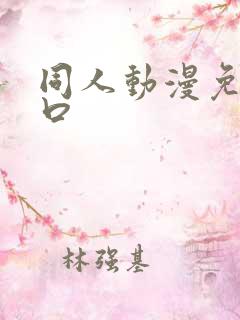 同人动漫免费入口