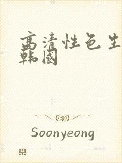 高清性色生活片韩国