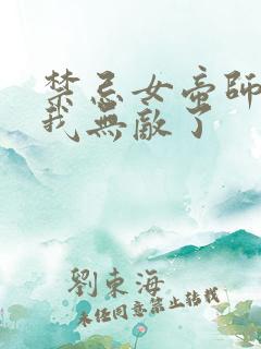 禁忌女帝师尊,我无敌了