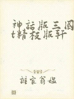 神话版三国txt精校版轩