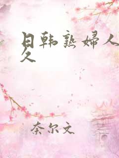 日韩熟妇人妻久久