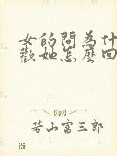 女的问为什么喜欢她怎么回