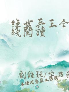 绝世兵王全文在线阅读