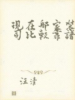 现在哪家装修公司比较靠谱