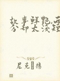 故事鲜艳,而缘分却太浅短剧完整版