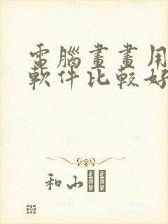 电脑画画用什么软件比较好