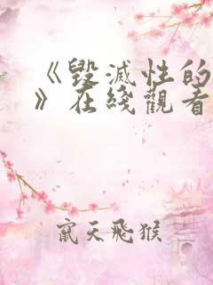 《毁灭性的诱惑》在线观看动漫