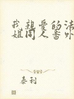 我亲爱的法医小姐同人番外日常篇