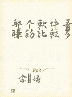 哪个软件看小说赚的比较多