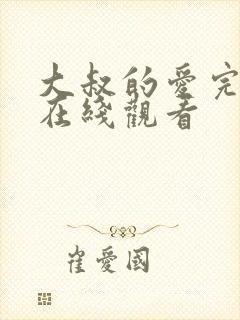 大叔的爱完整版在线观看