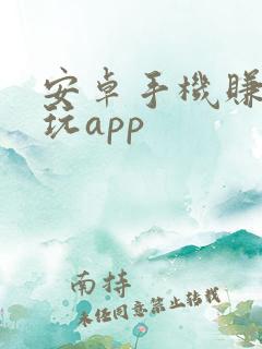 安卓手机赚钱试玩app