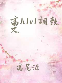 高h1v1调教文
