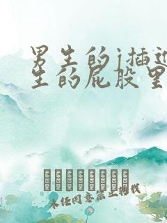 男生的j插进女生的屁股里