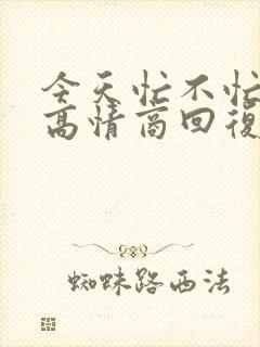 今天忙不忙怎么高情商回复