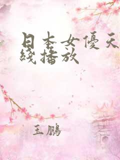 日本女优天堂在线播放